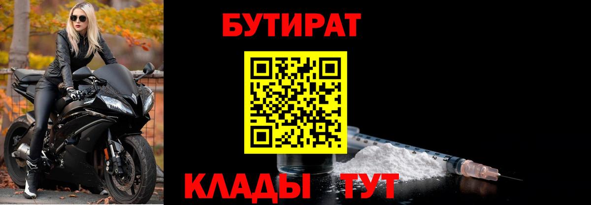 Бутират  Вход с VPN  Иваново  Бутират 99% 
